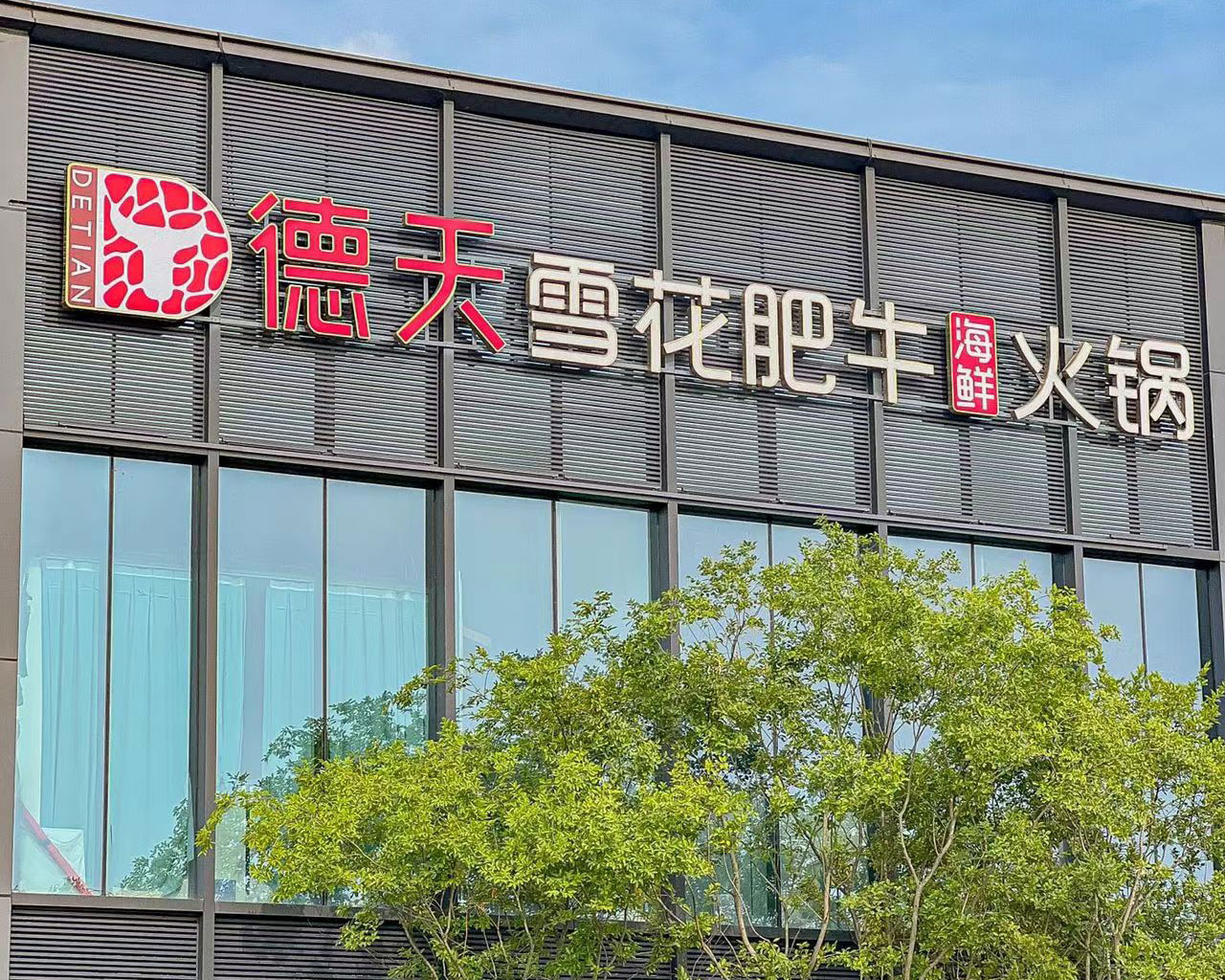 德天肥牛