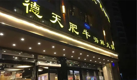 德天肥牛解决方案